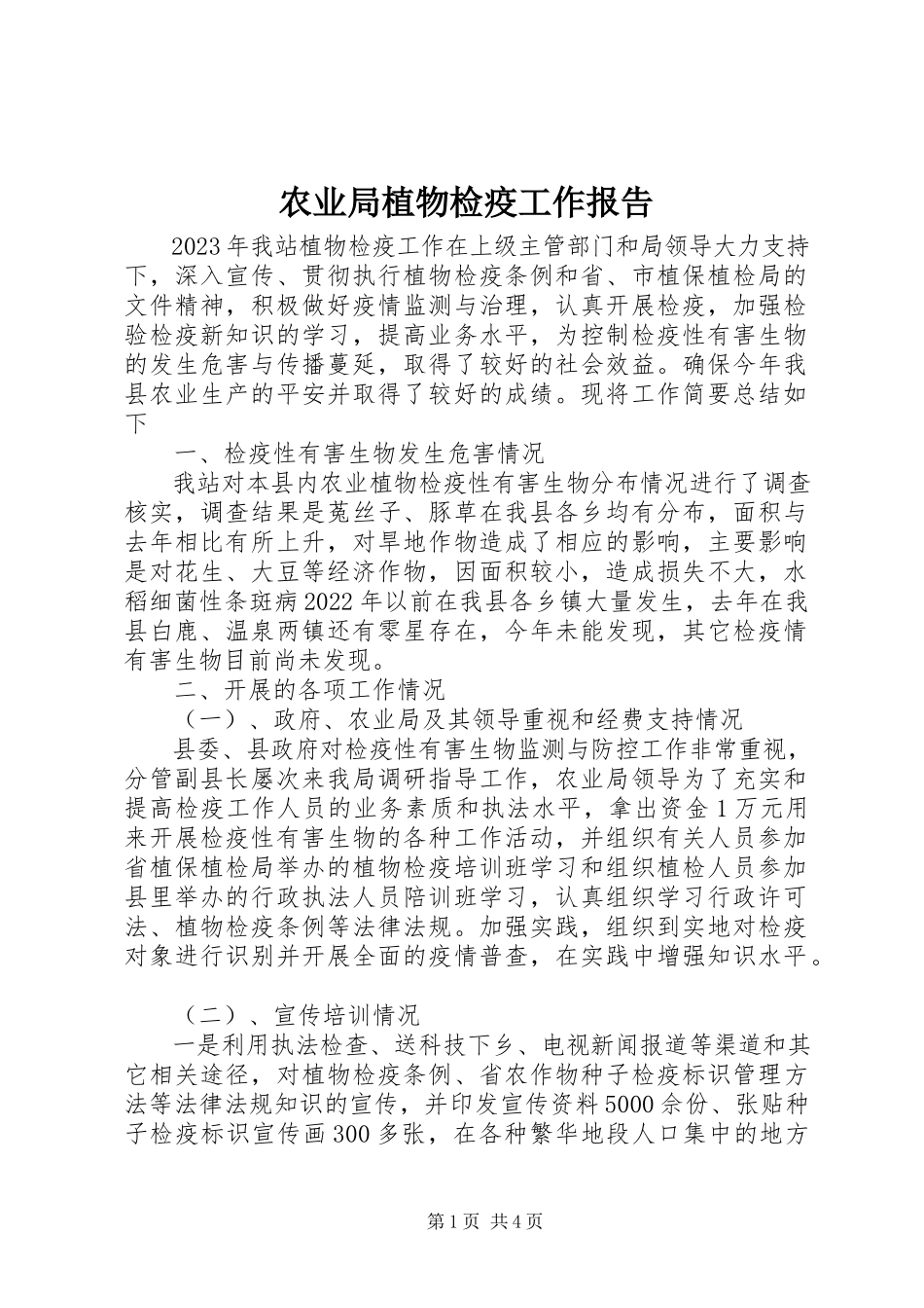 2023年农业局植物检疫工作报告.docx_第1页
