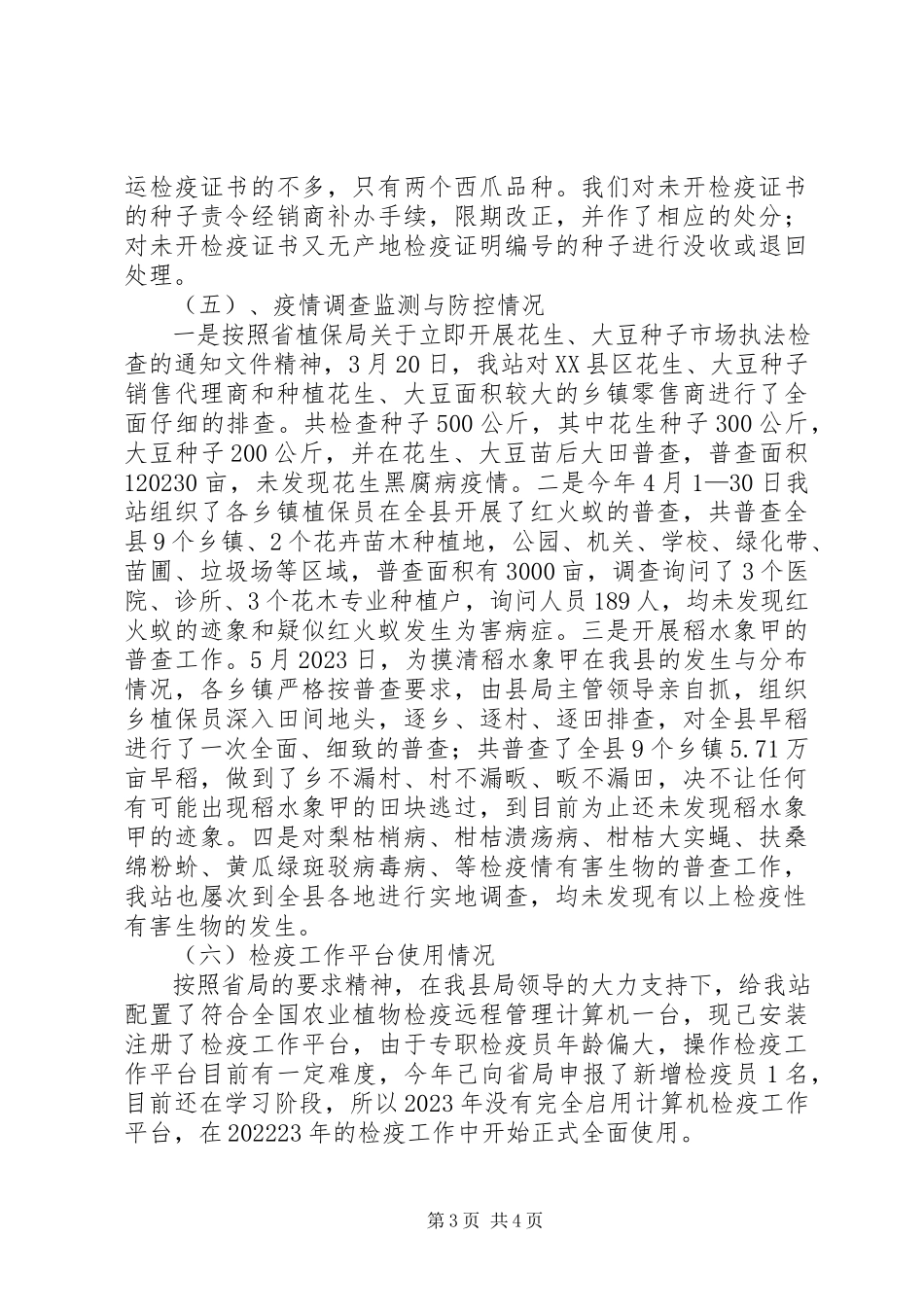 2023年农业局植物检疫工作报告.docx_第3页