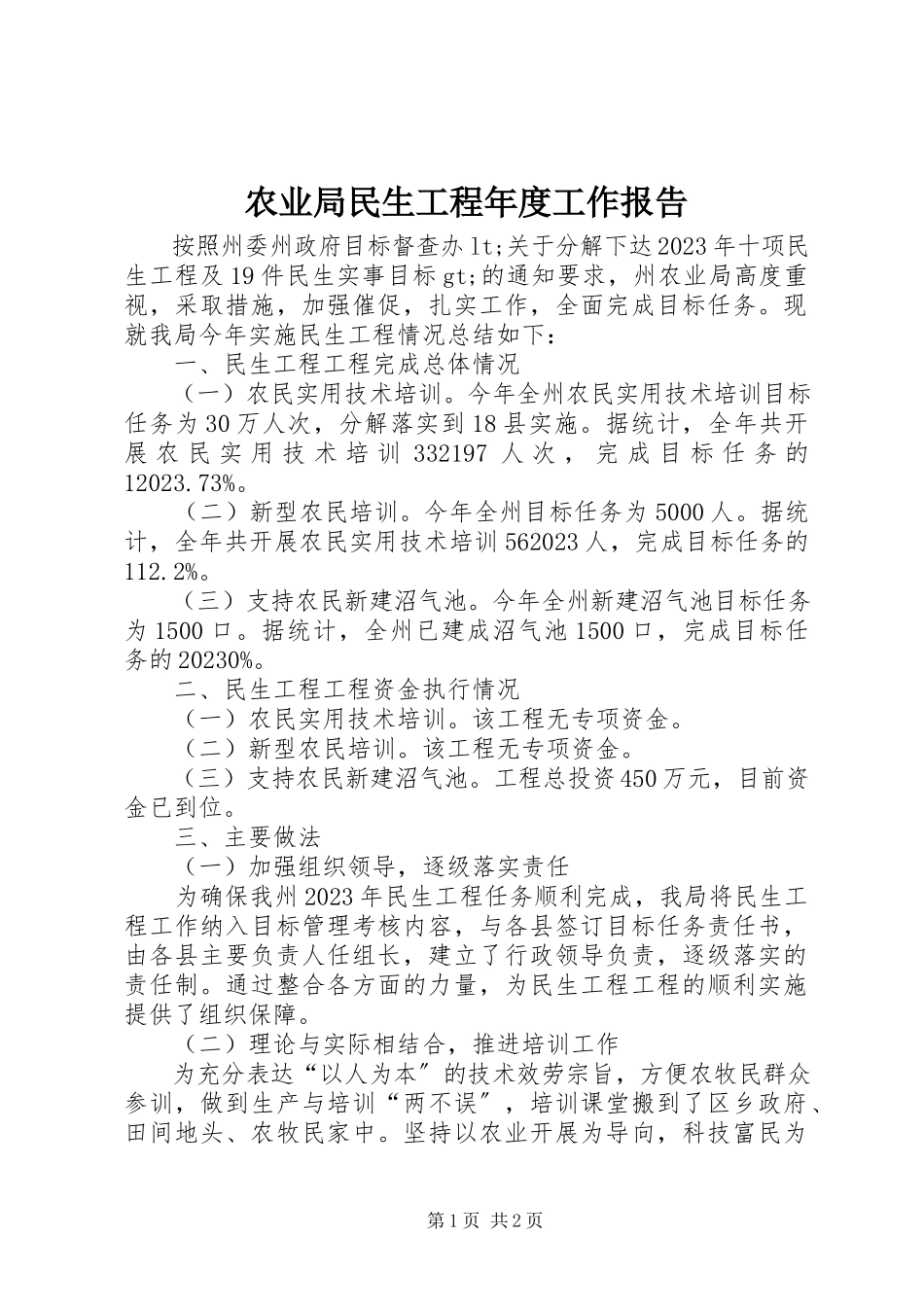 2023年农业局民生工程年度工作报告.docx_第1页