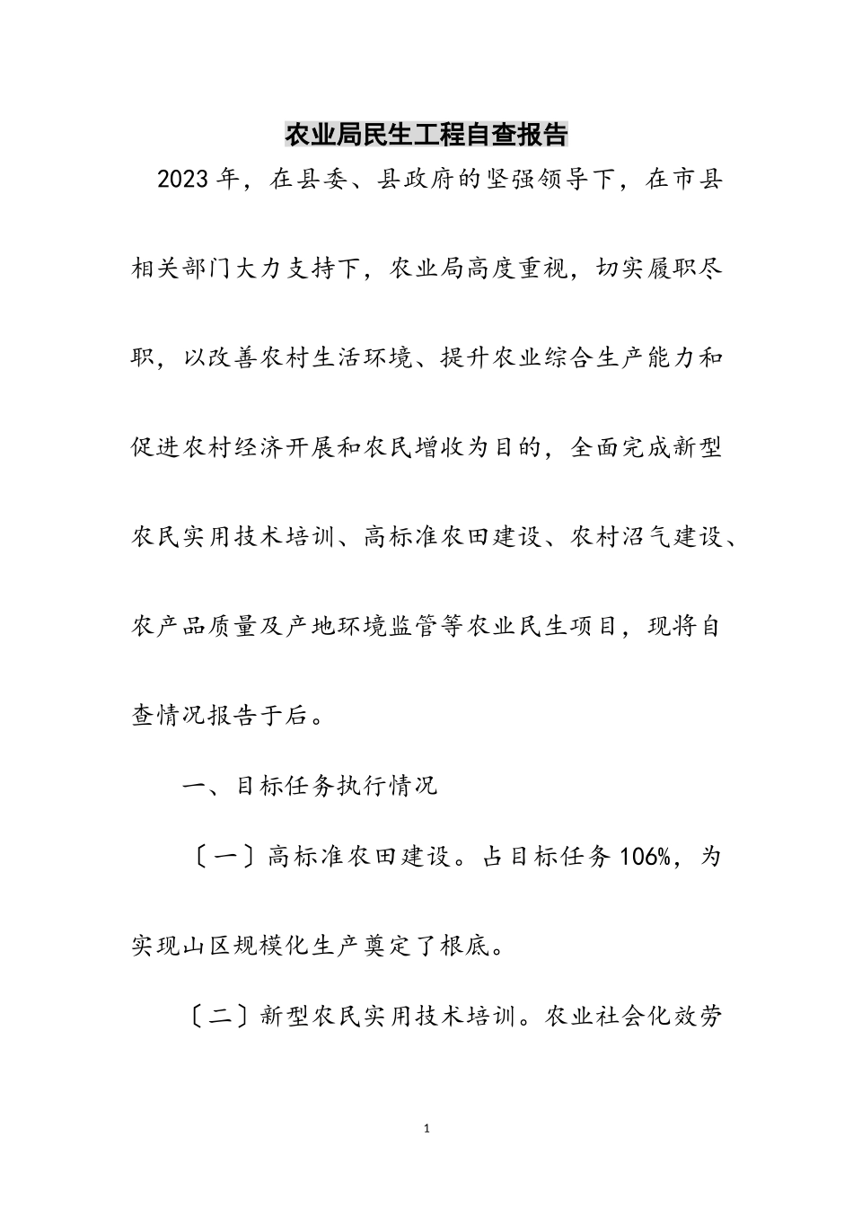 2023年农业局民生工程自查报告范文.doc_第1页