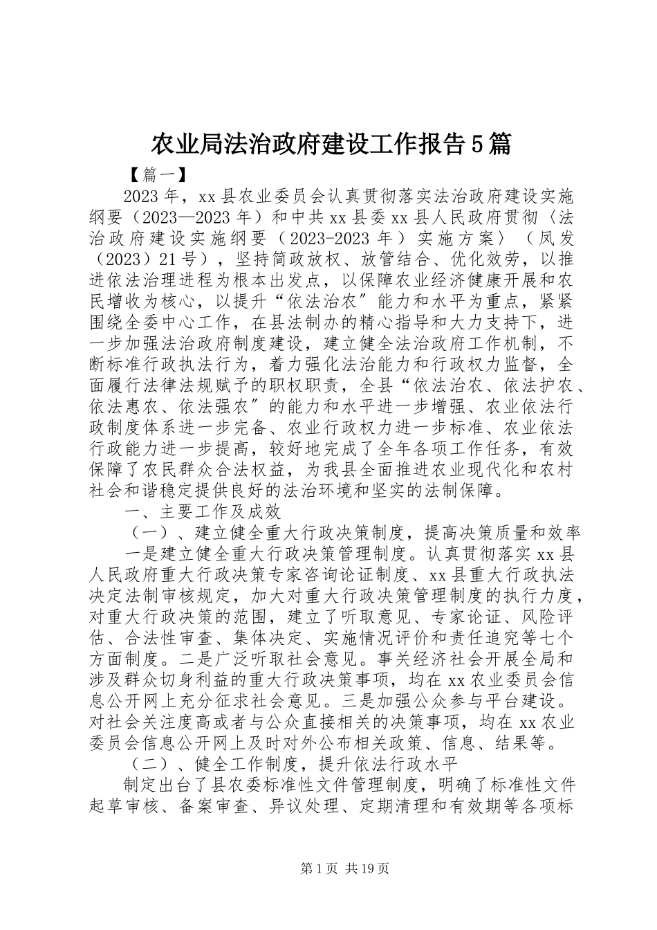 2023年农业局法治政府建设工作报告5篇.docx_第1页