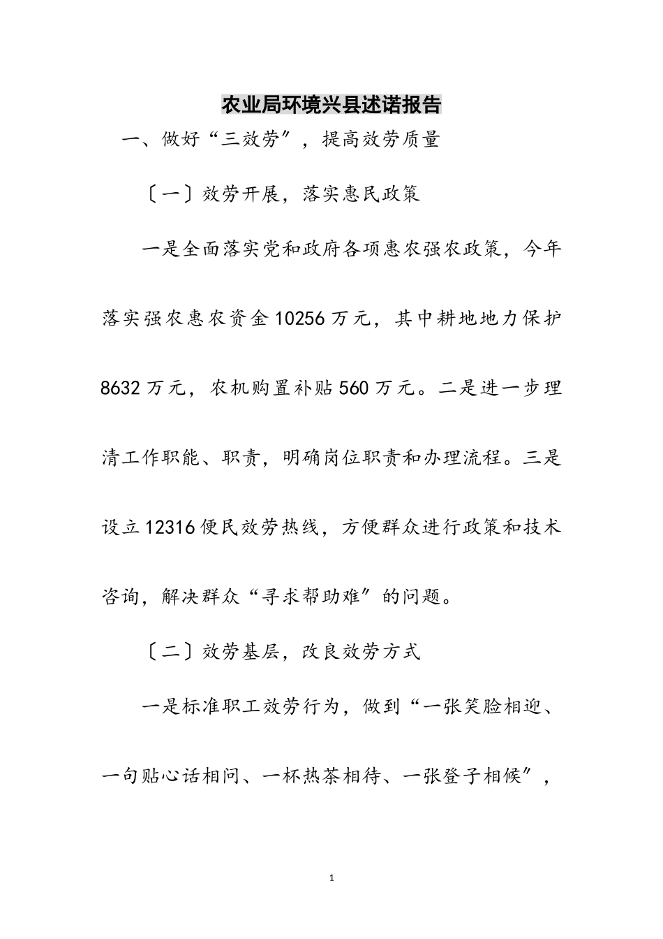 2023年农业局环境兴县述诺报告范文.doc_第1页