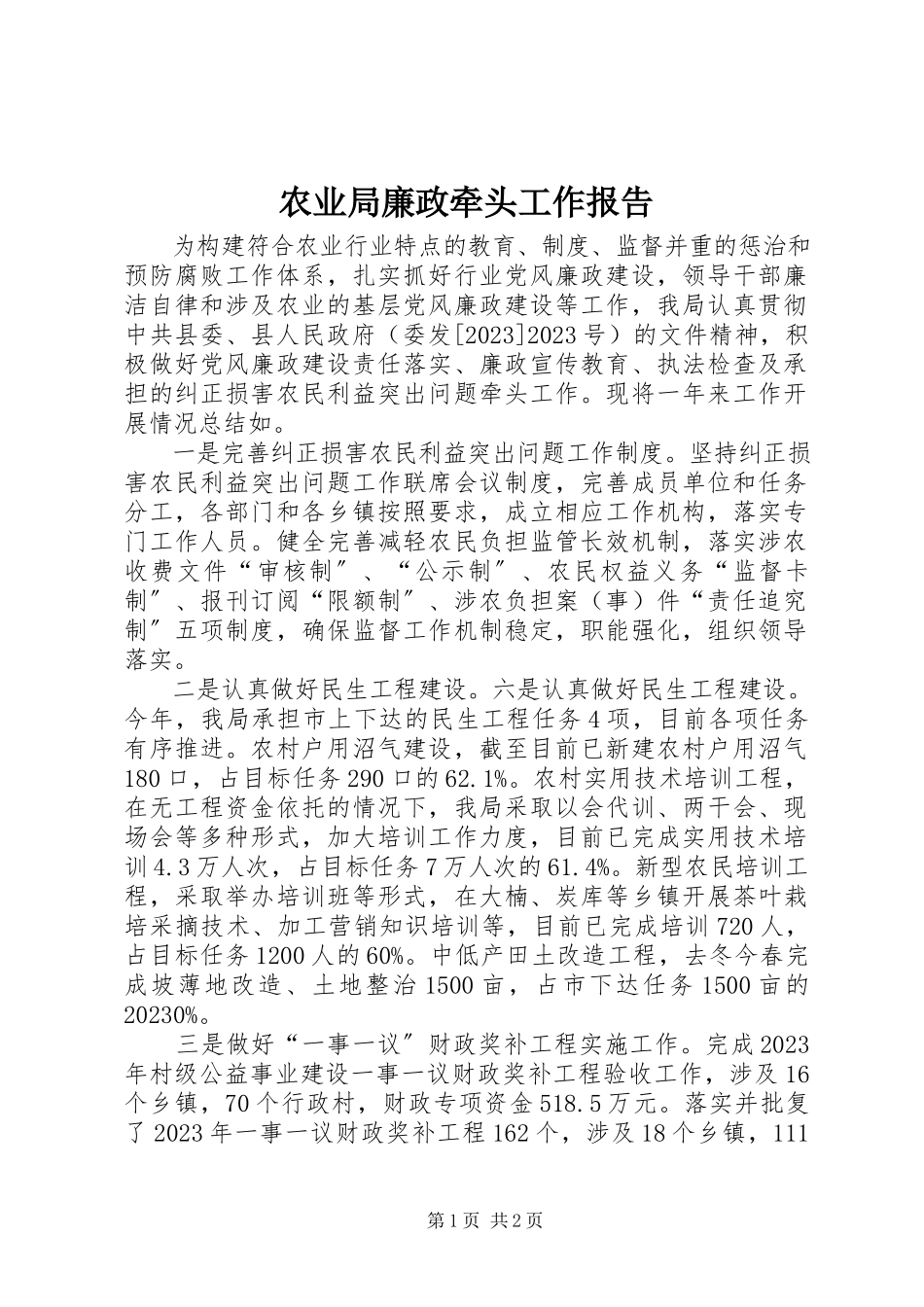2023年农业局廉政牵头工作报告.docx_第1页