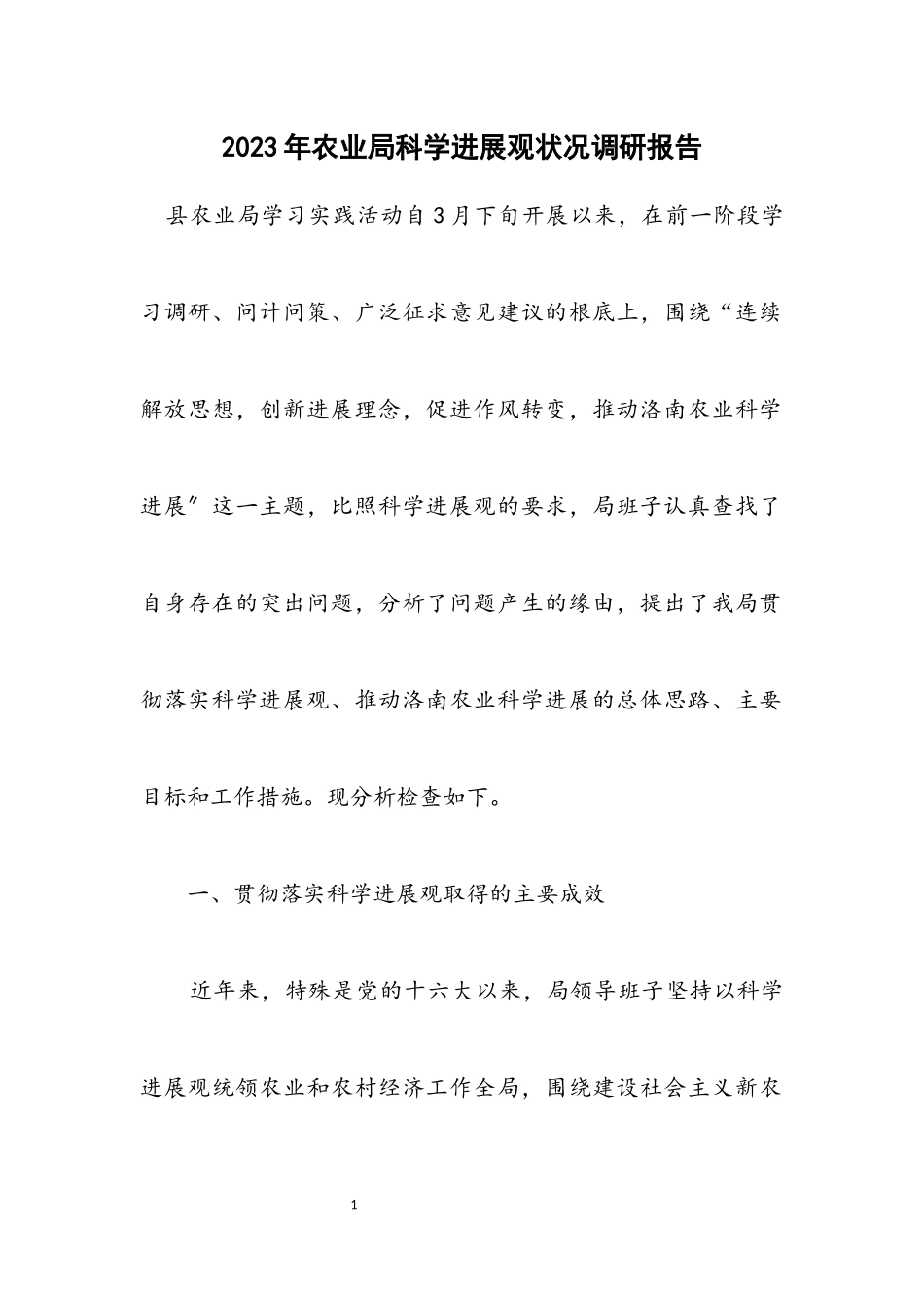 2023年农业局科学发展观情况调研报告.docx_第1页