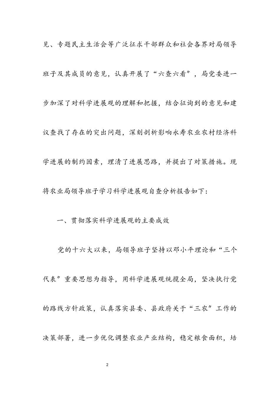 2023年农业局科学发展观自查分析报告.docx_第2页