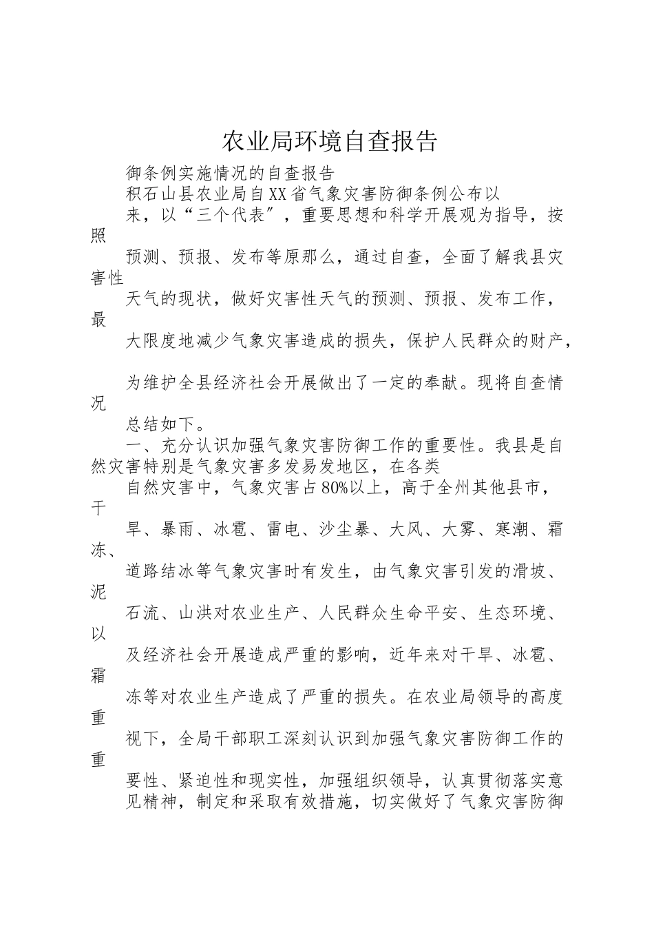 2023年农业局环境自查报告.doc_第1页