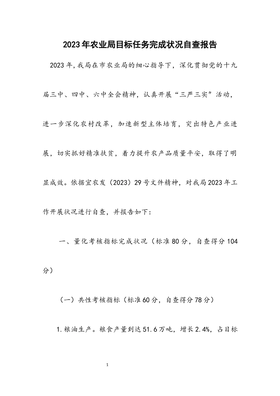 2023年农业局目标任务完成情况自查报告.docx_第1页
