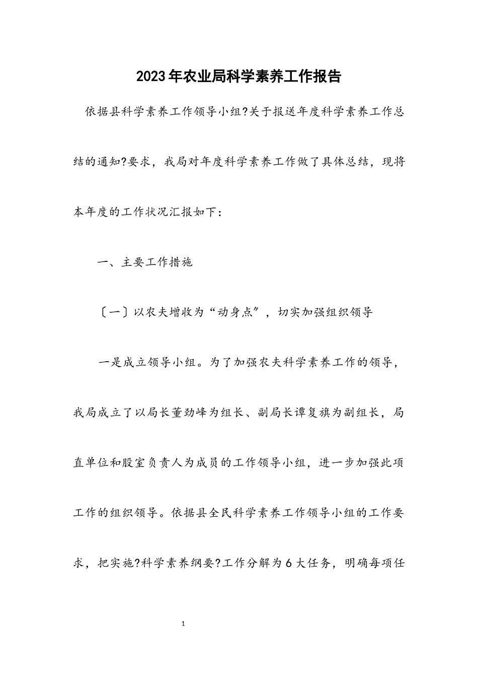 2023年农业局科学素质工作报告.docx_第1页