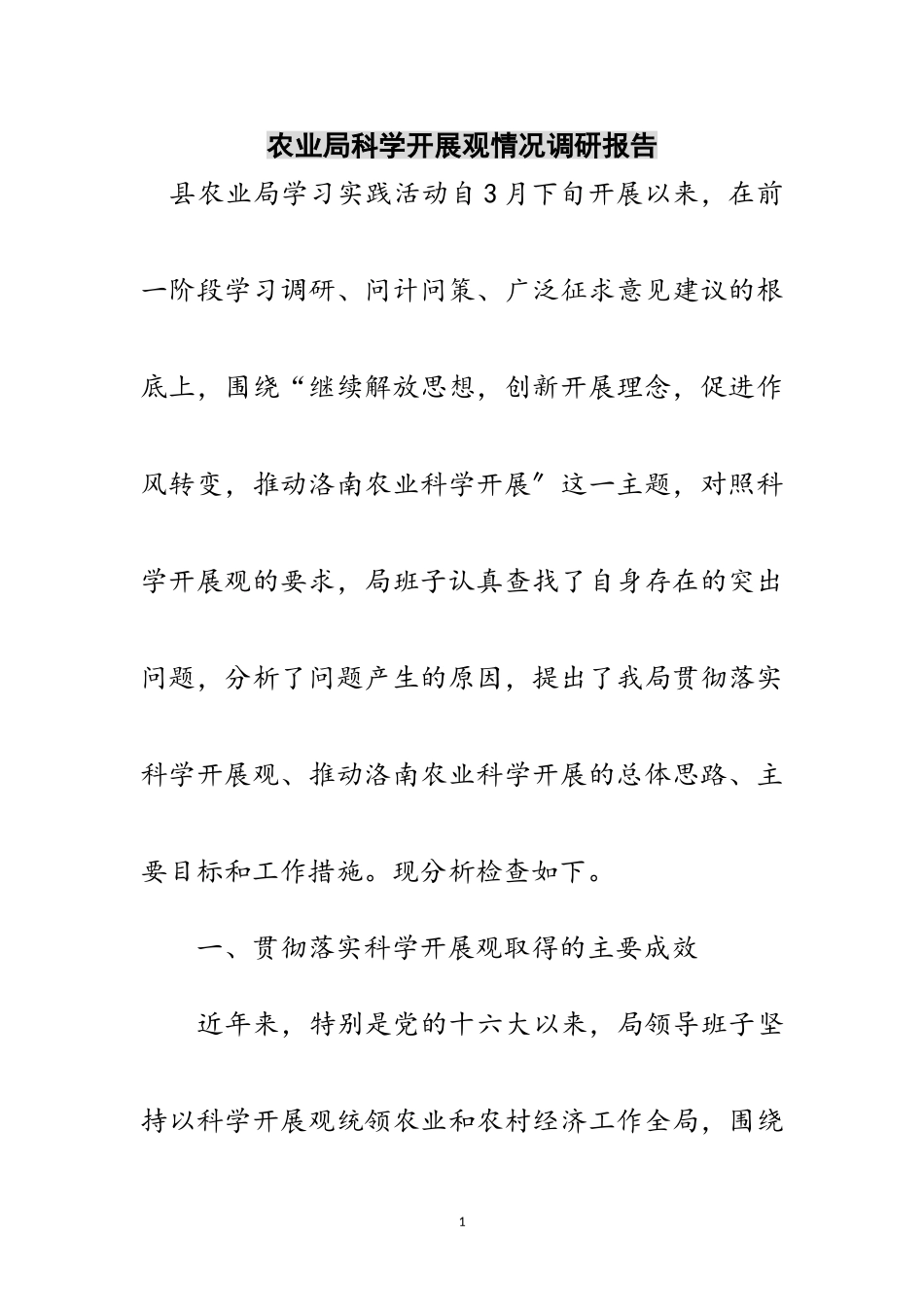 2023年农业局科学发展观情况调研报告范文.doc_第1页