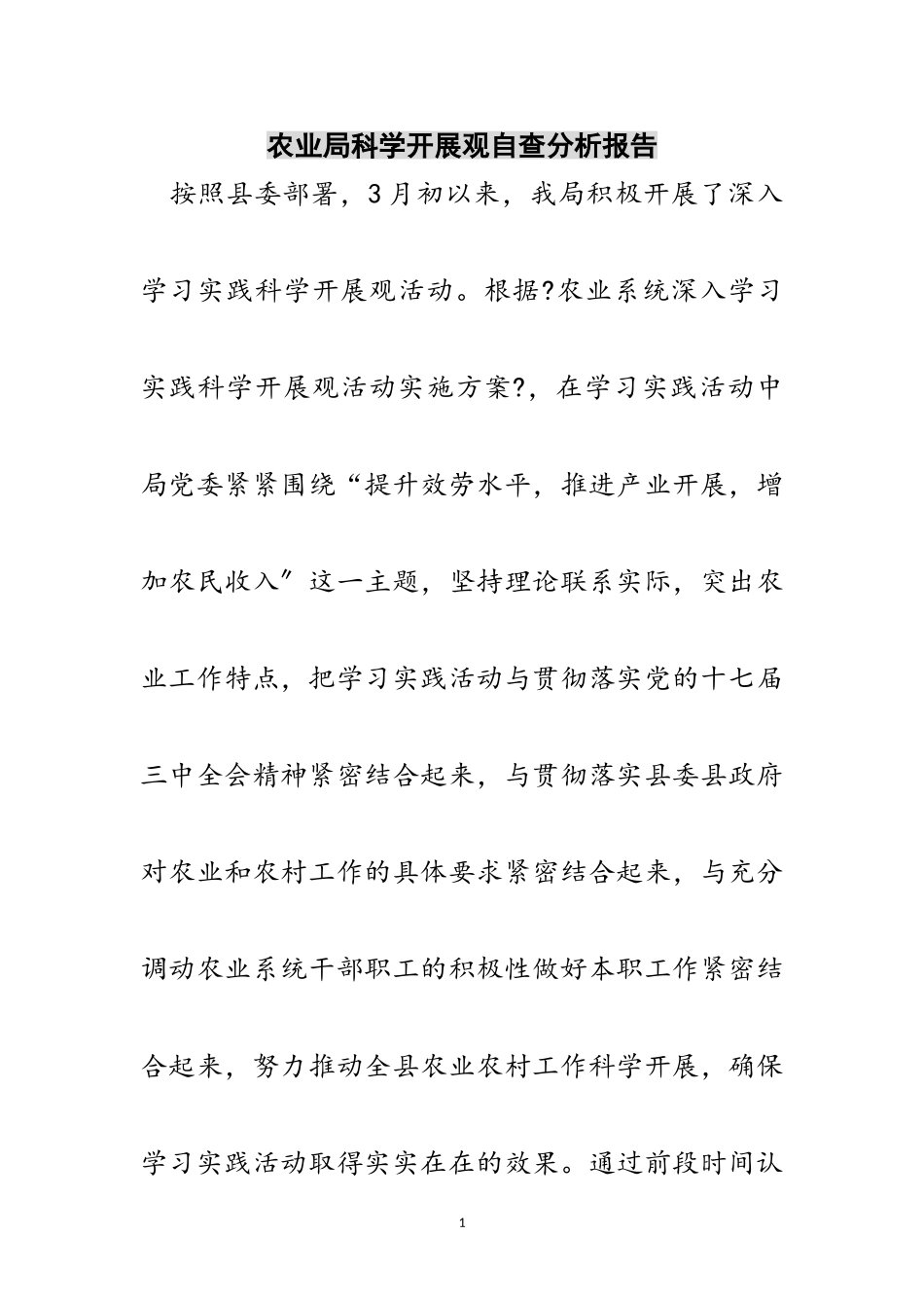 2023年农业局科学发展观自查分析报告范文.doc_第1页