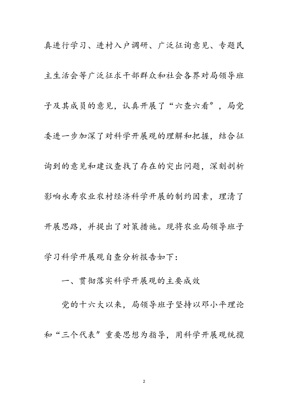 2023年农业局科学发展观自查分析报告范文.doc_第2页