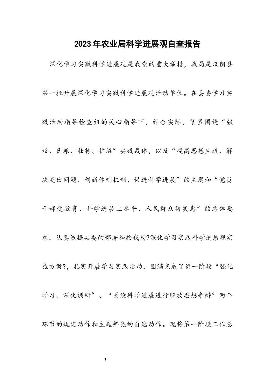2023年农业局科学发展观自查报告.docx_第1页