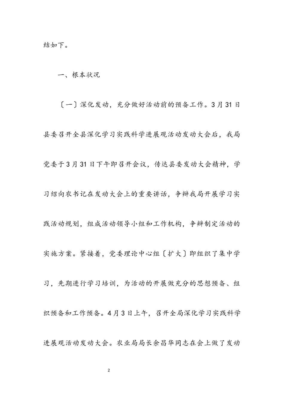 2023年农业局科学发展观自查报告.docx_第2页