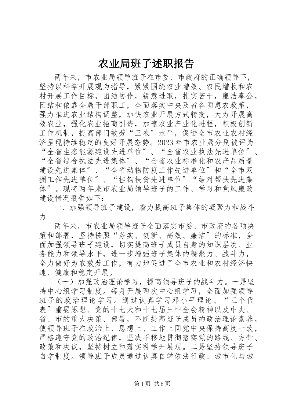 2023年农业局班子述职报告.docx_第1页