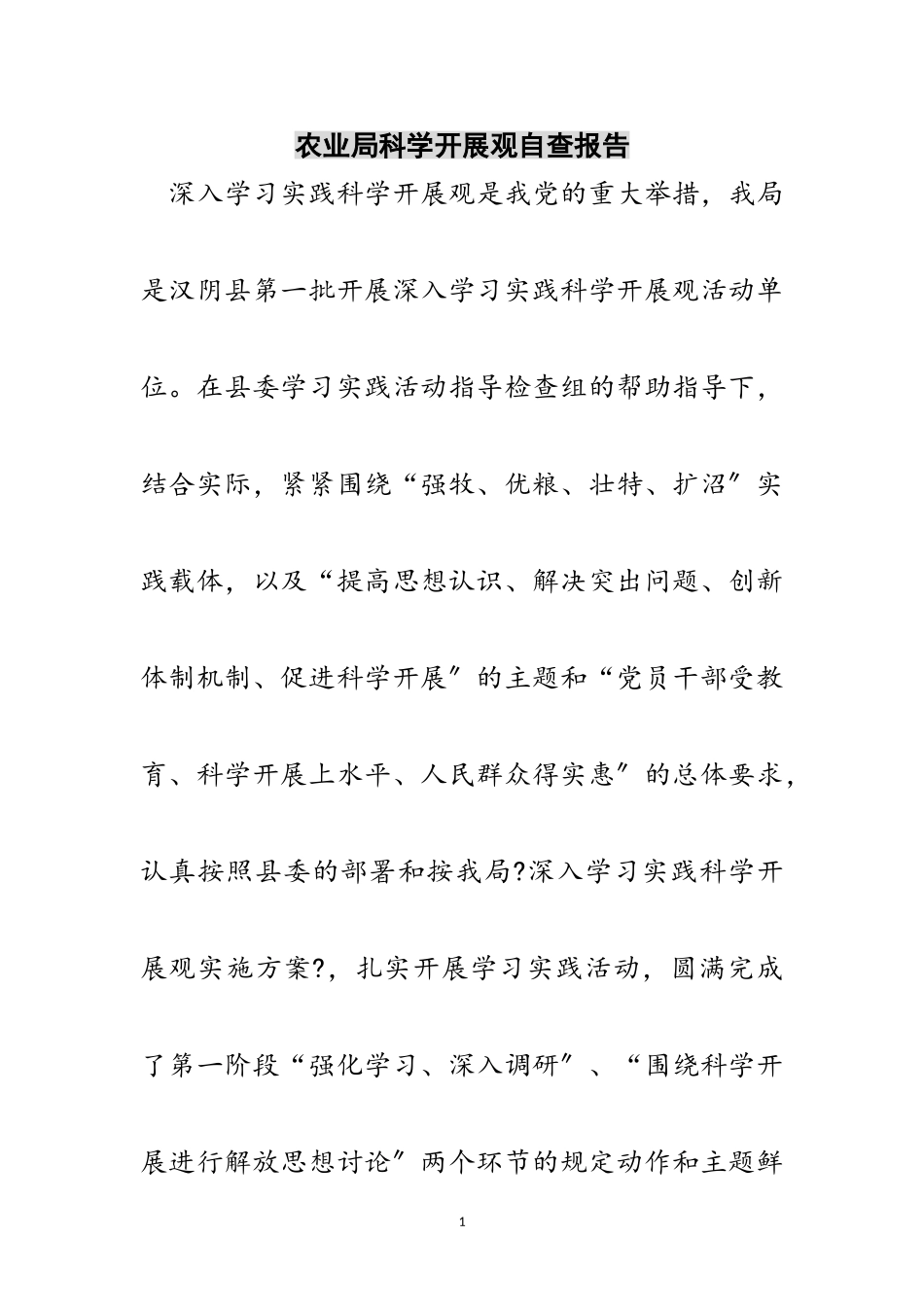 2023年农业局科学发展观自查报告范文.doc_第1页