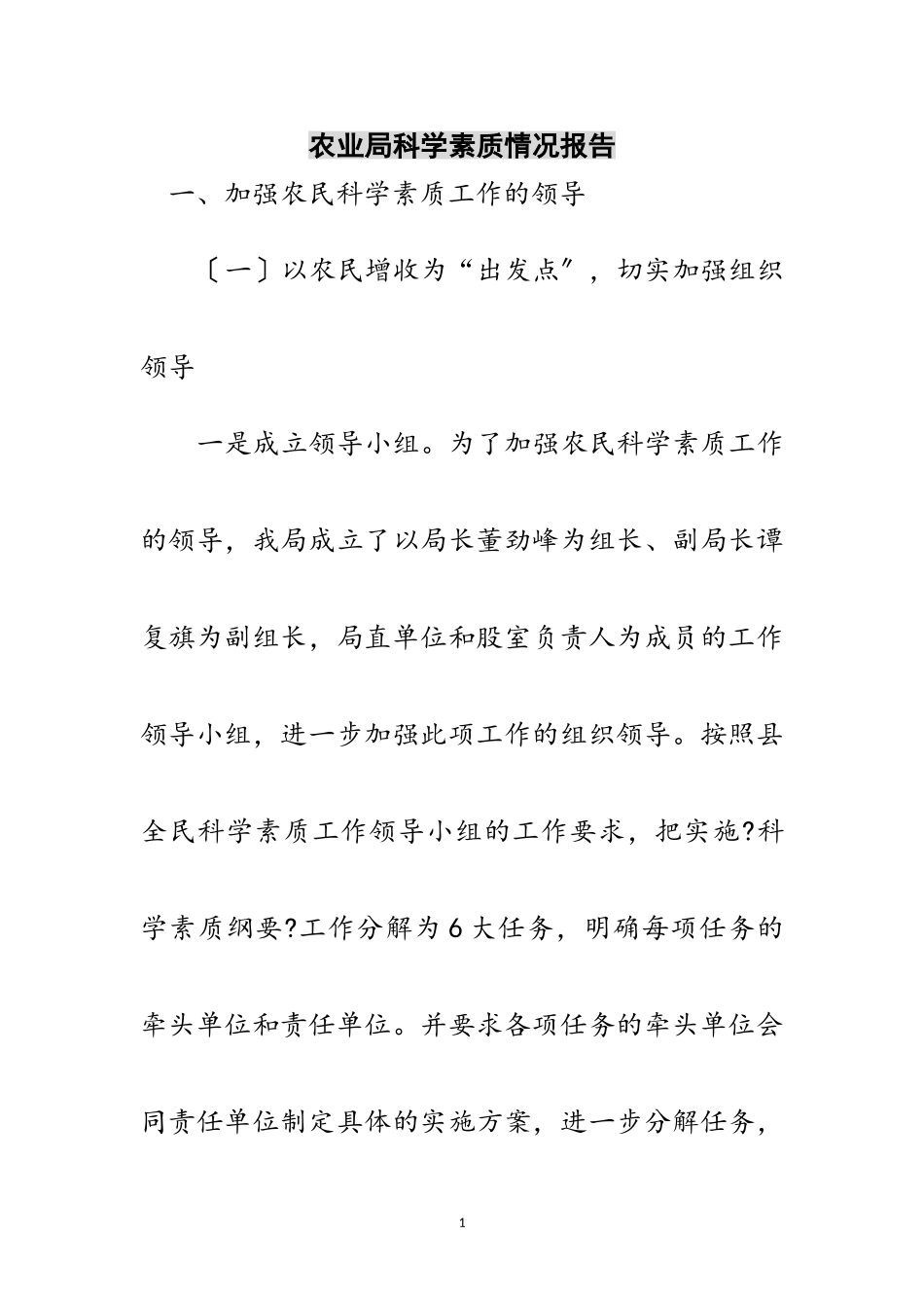 2023年农业局科学素质情况报告范文.doc_第1页