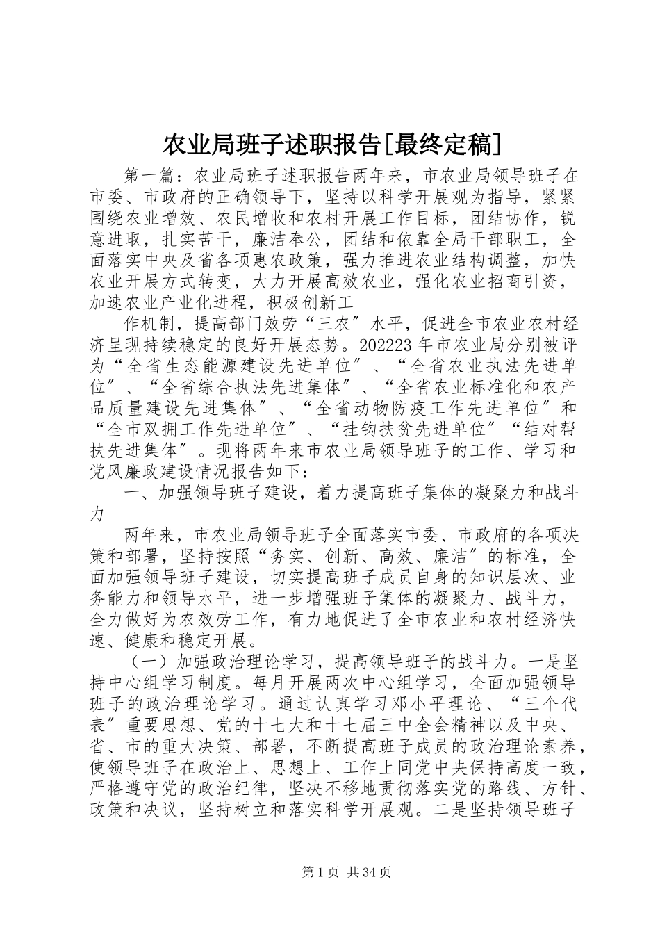 2023年农业局班子述职报告最终.docx_第1页