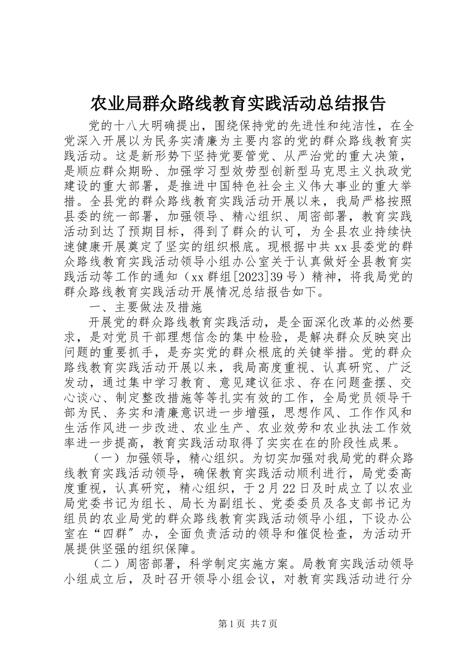 2023年农业局群众路线教育实践活动总结报告.docx_第1页