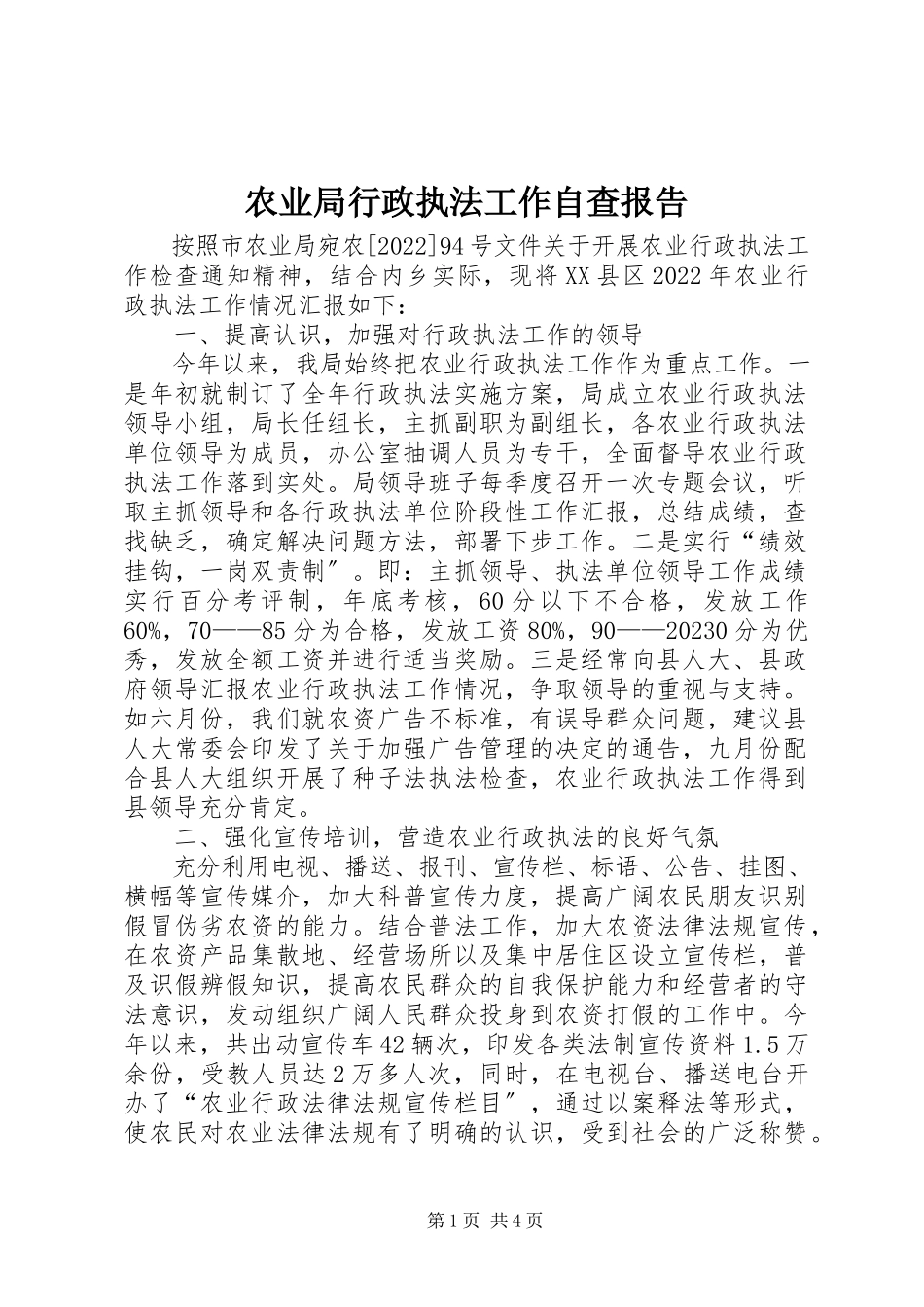 2023年农业局行政执法工作自查报告.docx_第1页