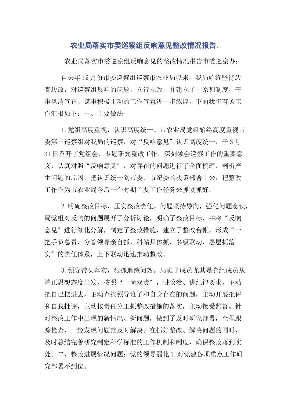 2023年农业局落实市委巡察组反馈意见整改情况报告.docx_第1页