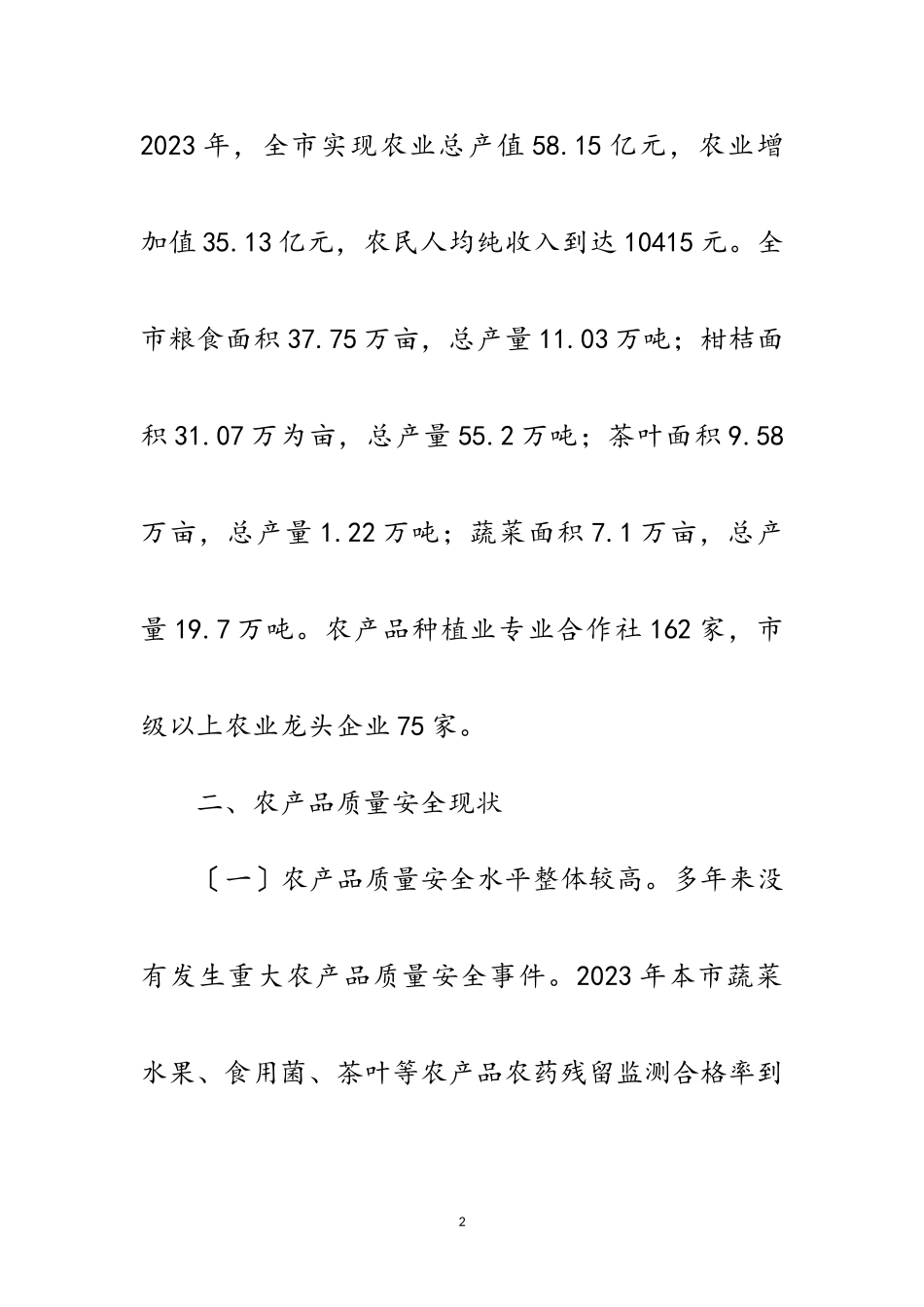 2023年农业局质量安全调研报告范文.doc_第2页