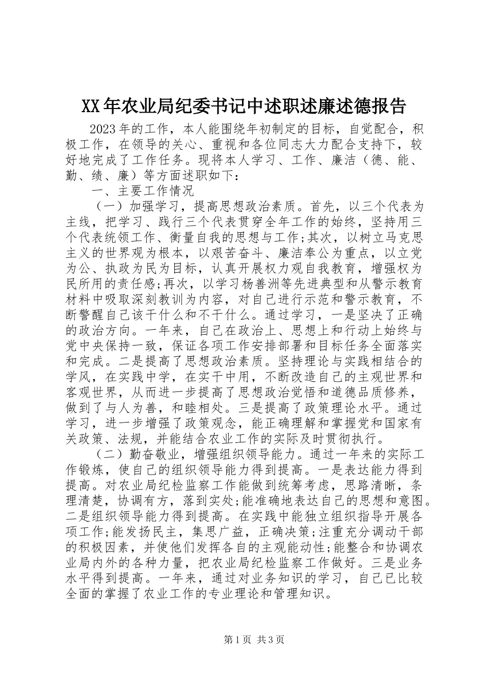 2023年农业局纪委书记中述职述廉述德报告.docx_第1页