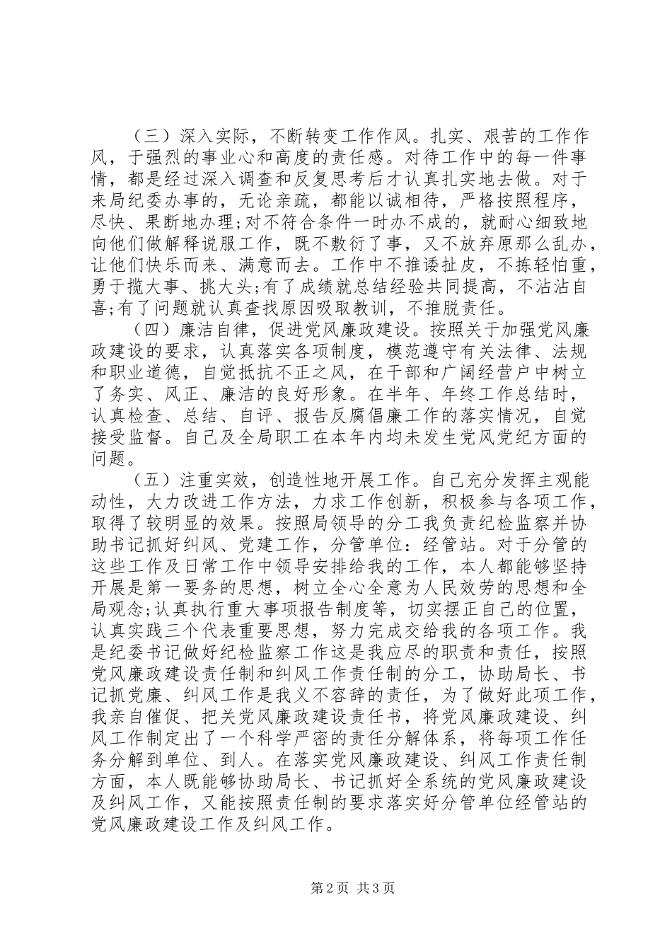 2023年农业局纪委书记中述职述廉述德报告.docx_第2页