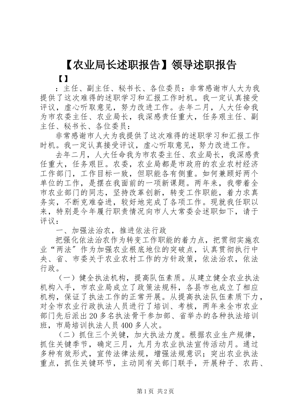 2023年农业局长述职报告领导述职报告新编.docx_第1页