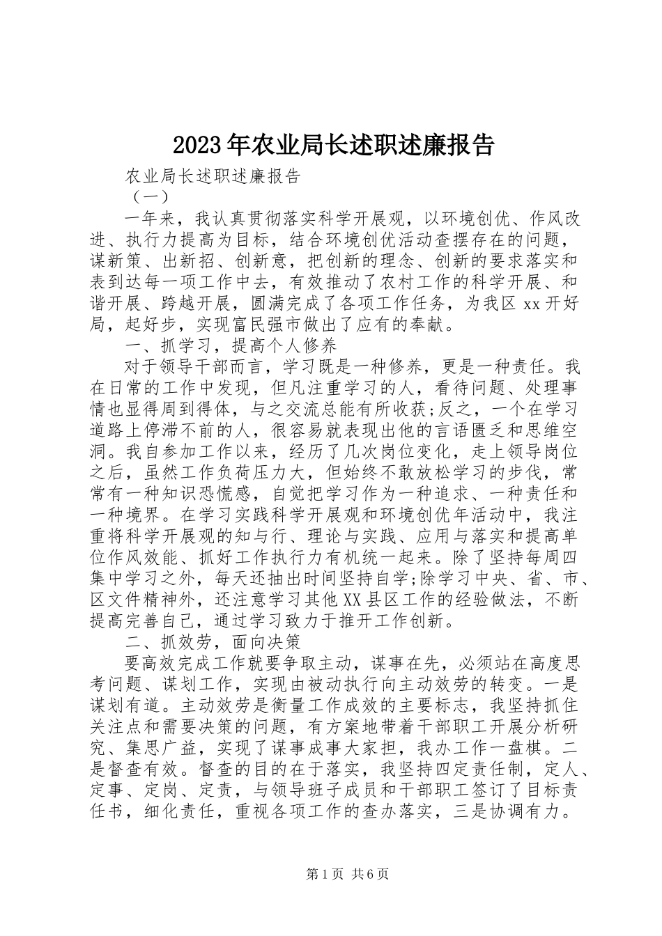 2023年农业局长述职述廉报告2.docx_第1页