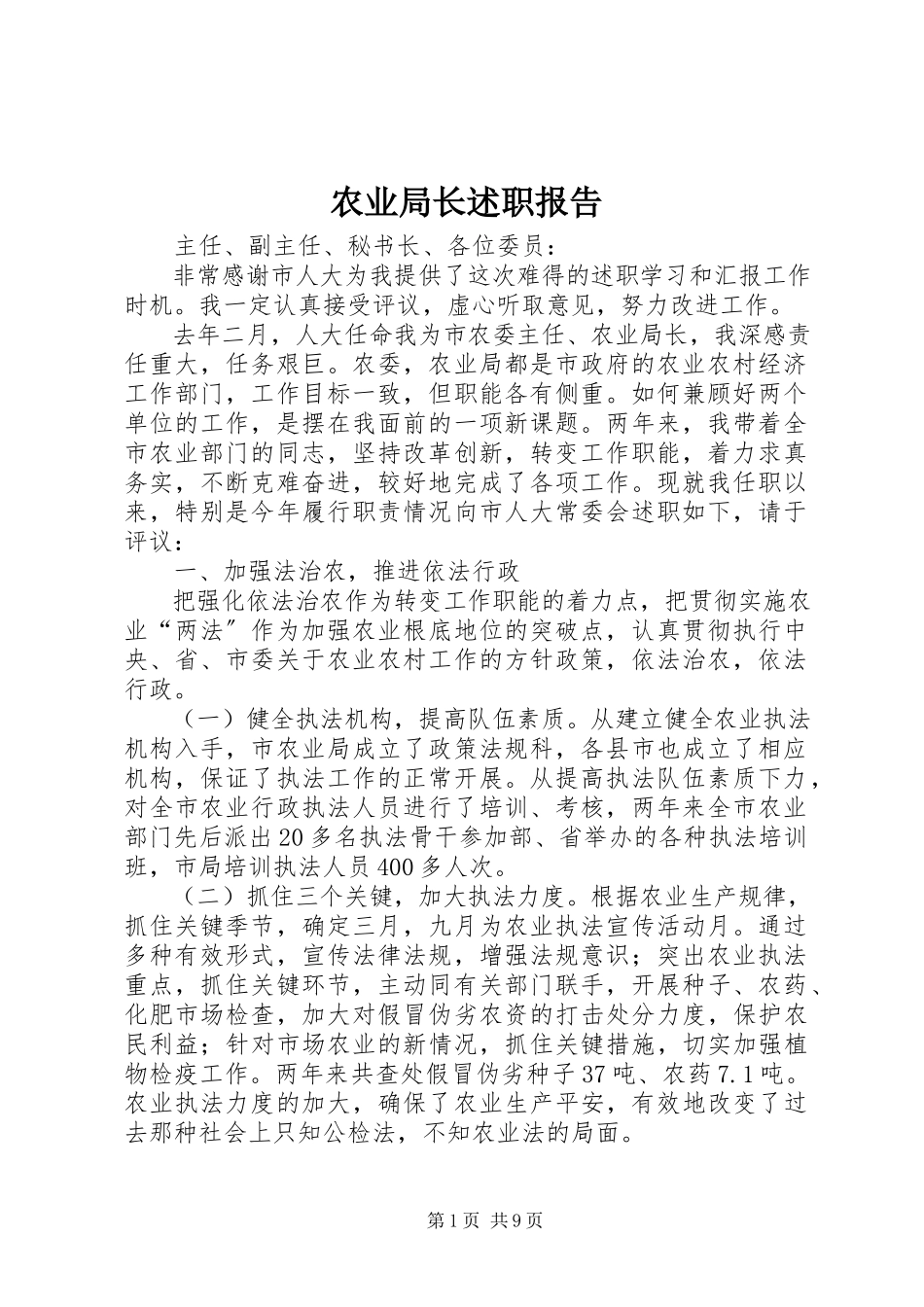 2023年农业局长述职报告.docx_第1页