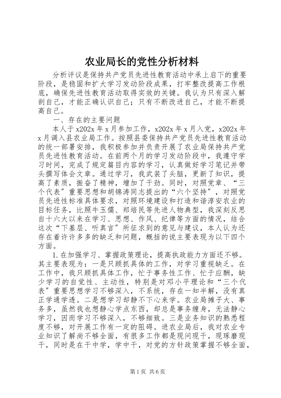 2023年农业局长的党性分析材料.docx_第1页