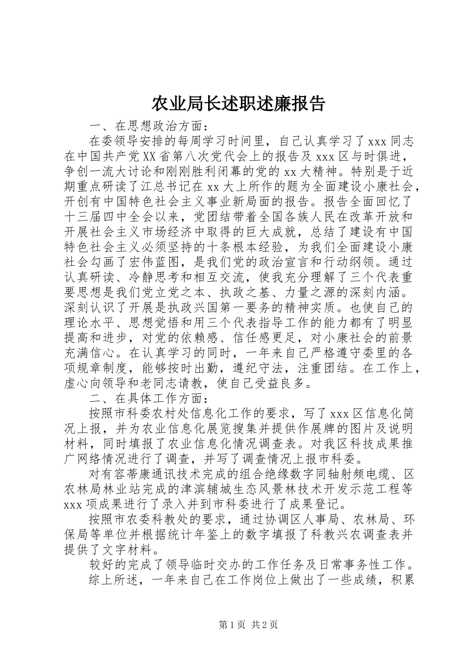 2023年农业局长述职述廉报告.docx_第1页