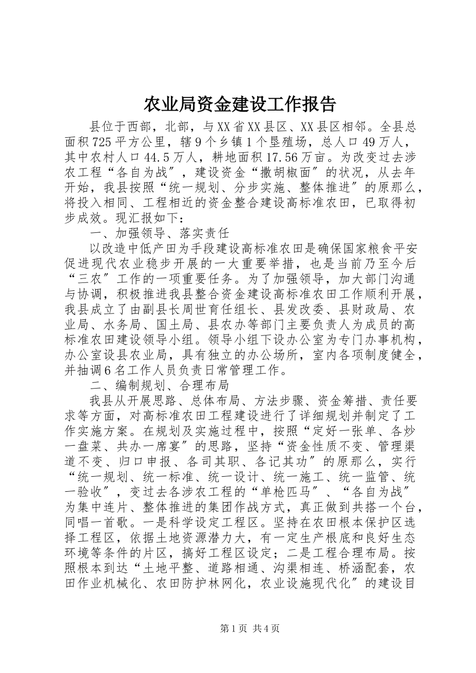 2023年农业局资金建设工作报告.docx_第1页