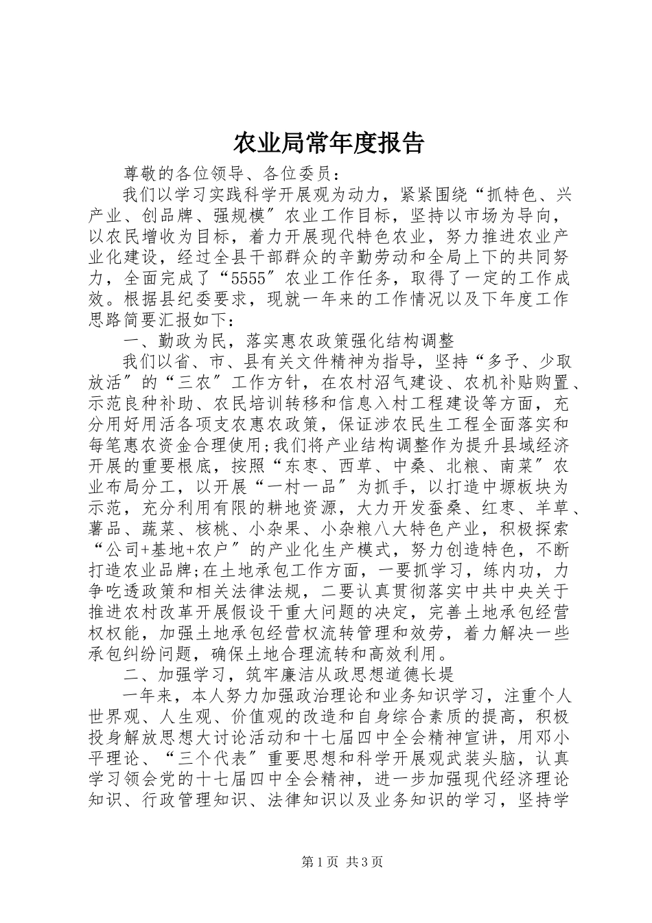 2023年农业局长年度报告.docx_第1页