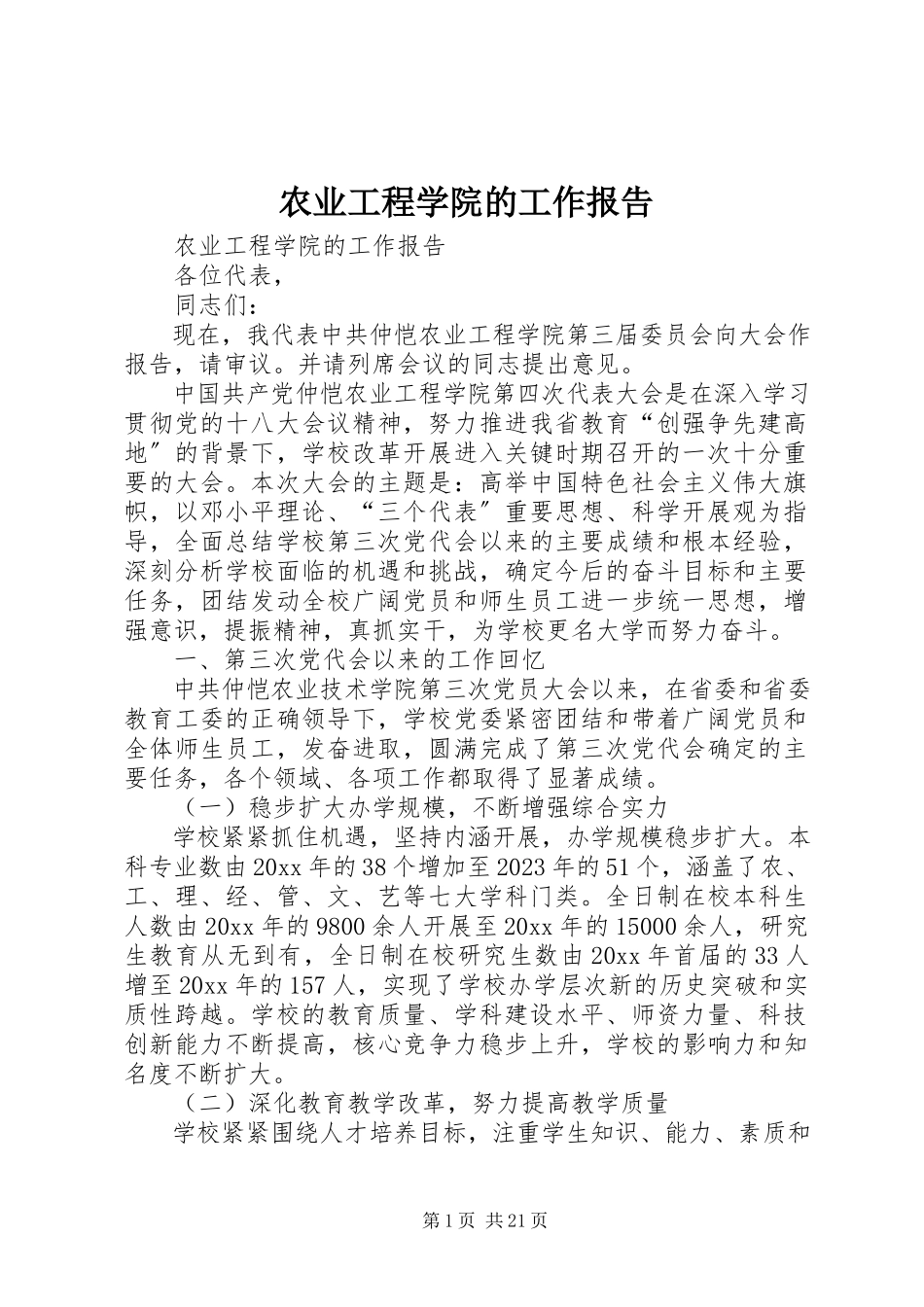 2023年农业工程学院的工作报告.docx_第1页