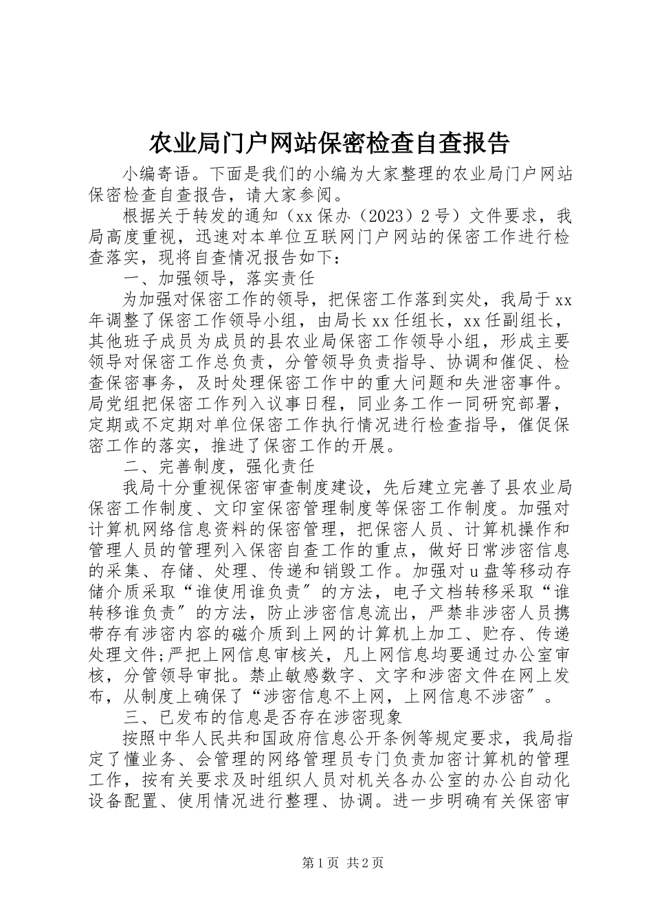 2023年农业局门户网站保密检查自查报告.docx_第1页