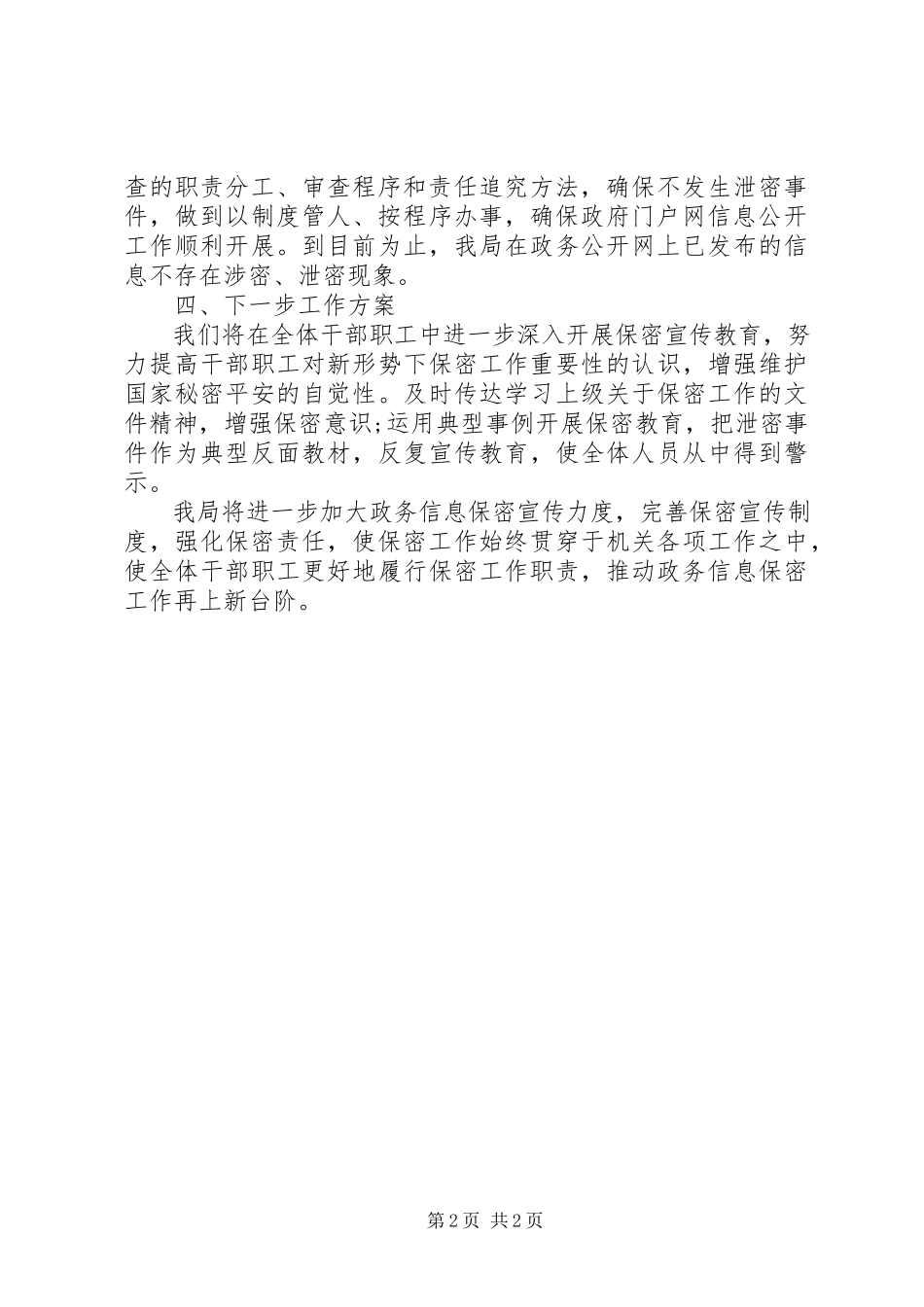 2023年农业局门户网站保密检查自查报告.docx_第2页