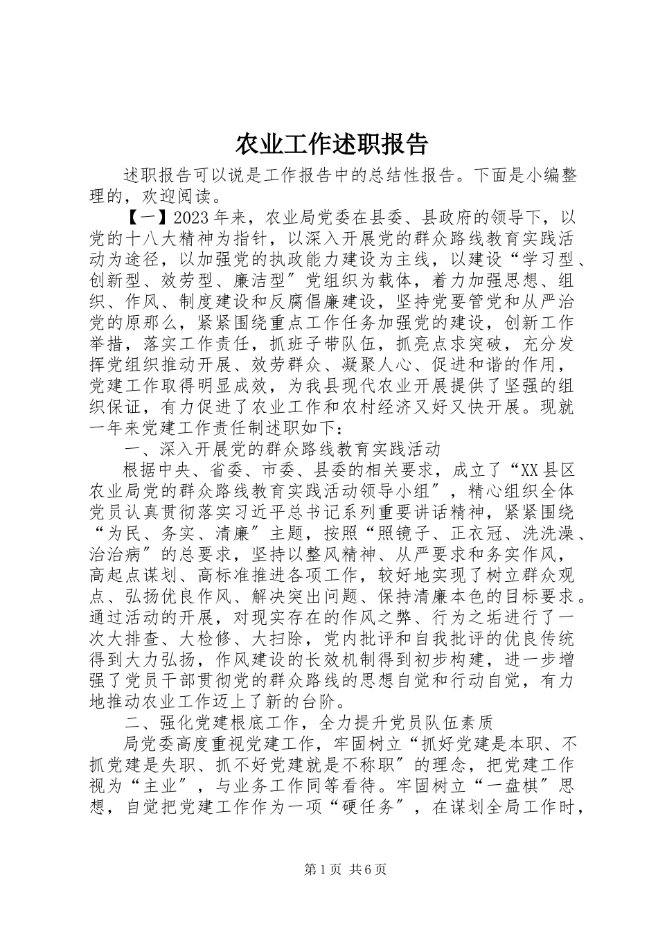2023年农业工作述职报告.docx_第1页