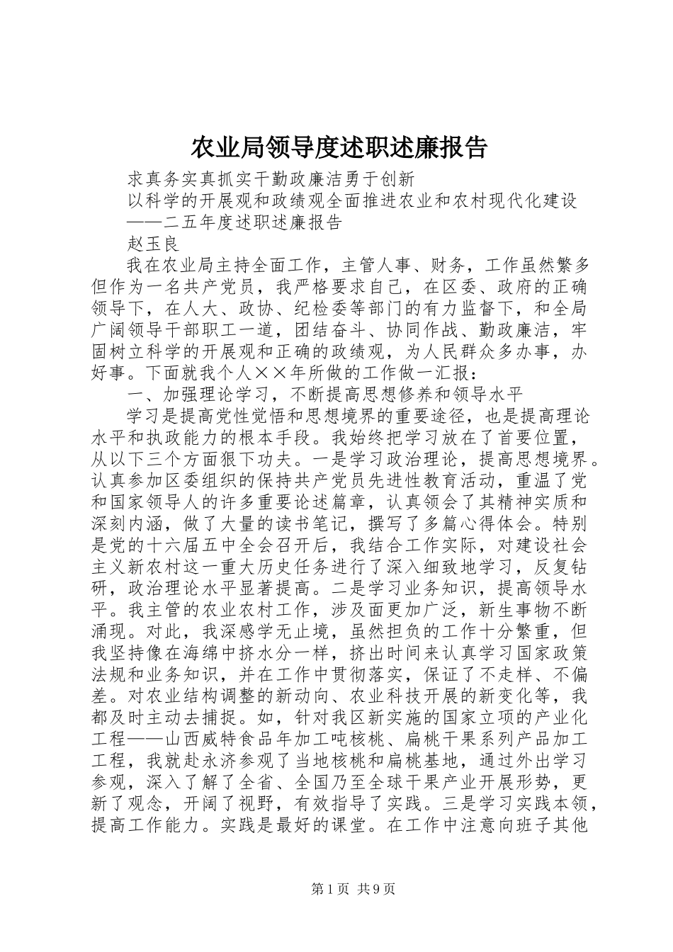 2023年农业局领导度述职述廉报告.docx_第1页