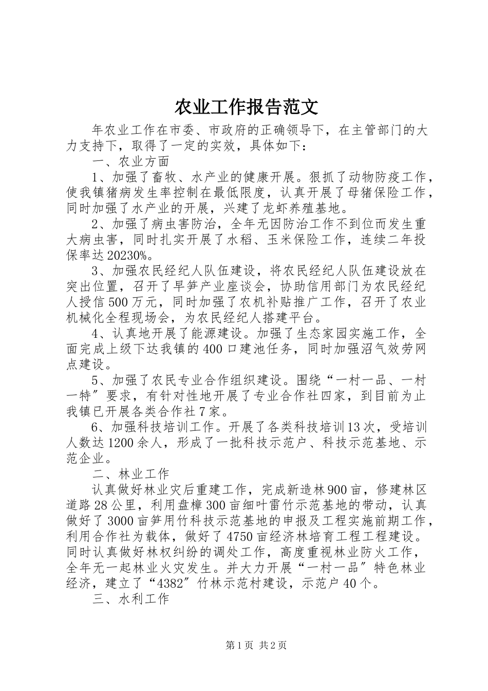 2023年农业工作报告.docx_第1页