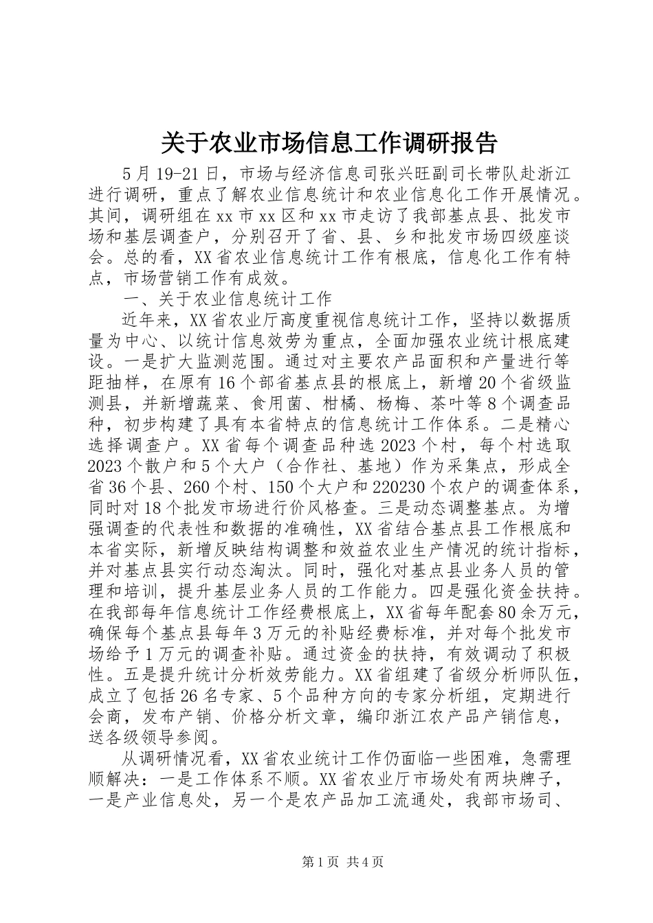 2023年农业市场信息工作调研报告.docx_第1页