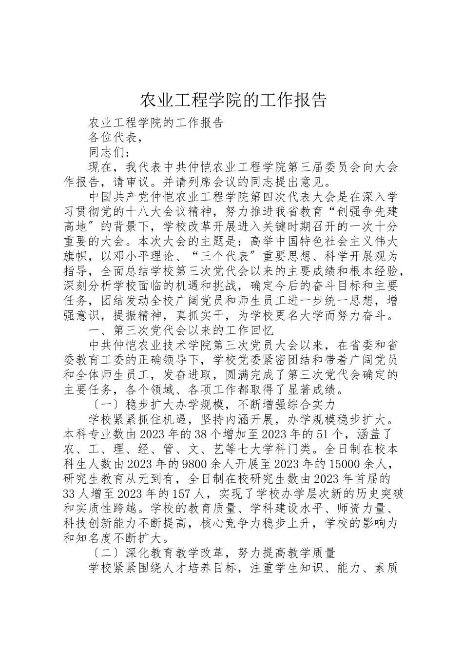 2023年农业工程学院的工作报告.doc_第1页