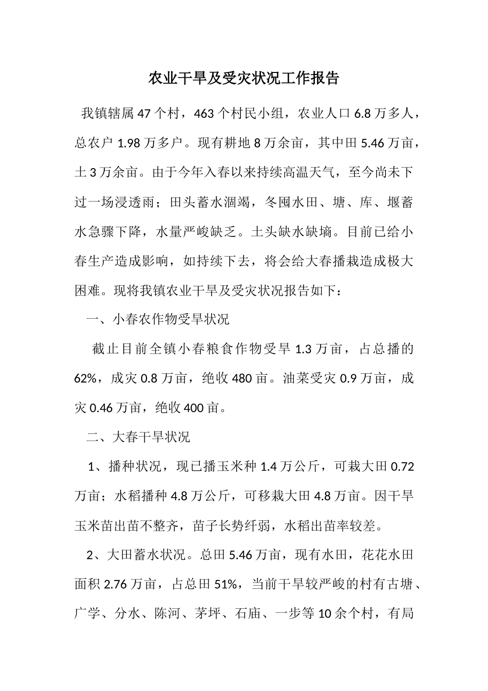 2023年农业干旱及受灾情况工作报告.docx_第1页