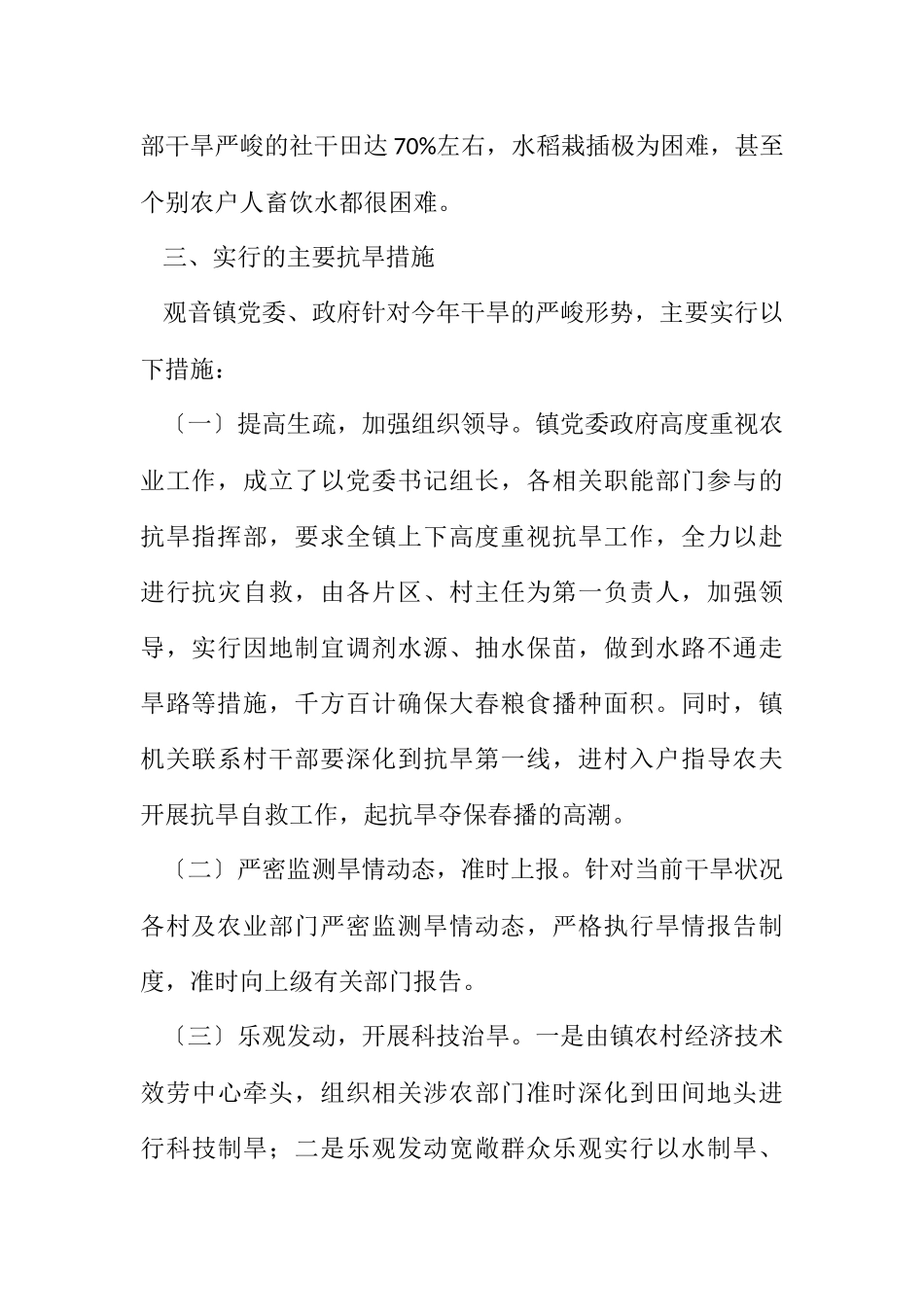 2023年农业干旱及受灾情况工作报告.docx_第2页