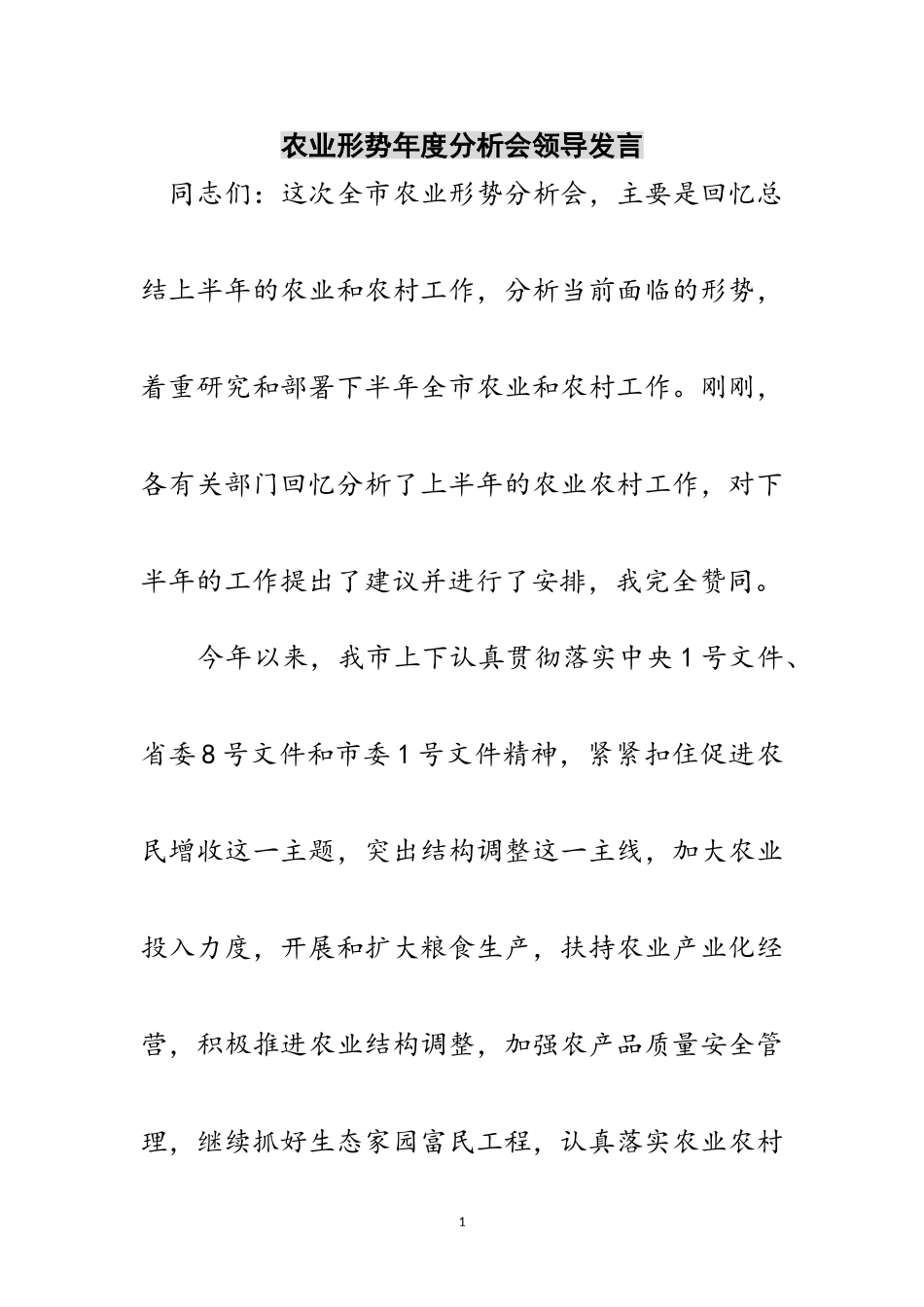 2023年农业形势年度分析会领导发言范文.doc_第1页