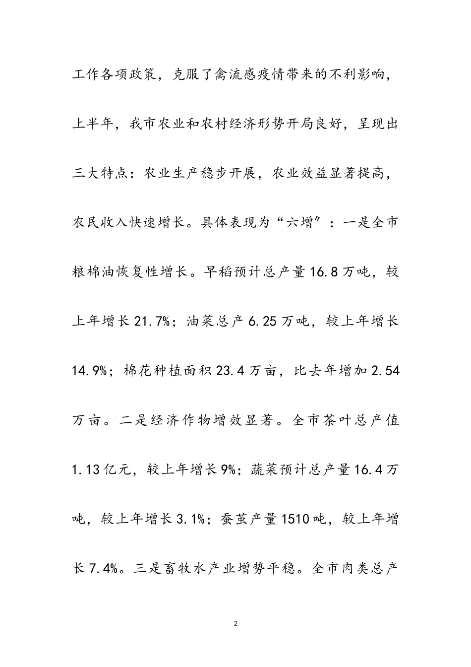 2023年农业形势年度分析会领导发言范文.doc_第2页
