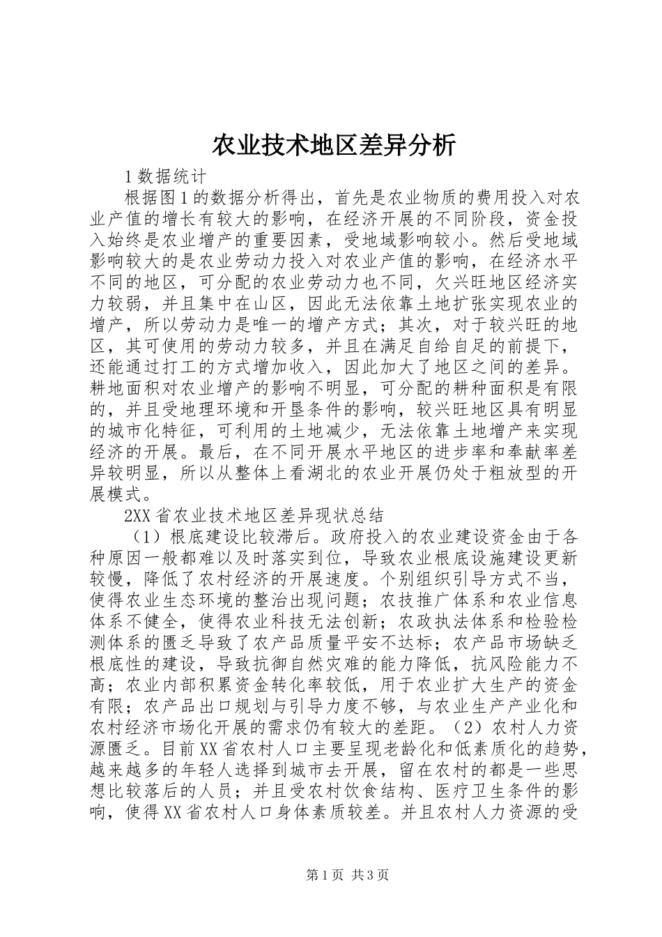 2023年农业技术地区差异分析.docx_第1页