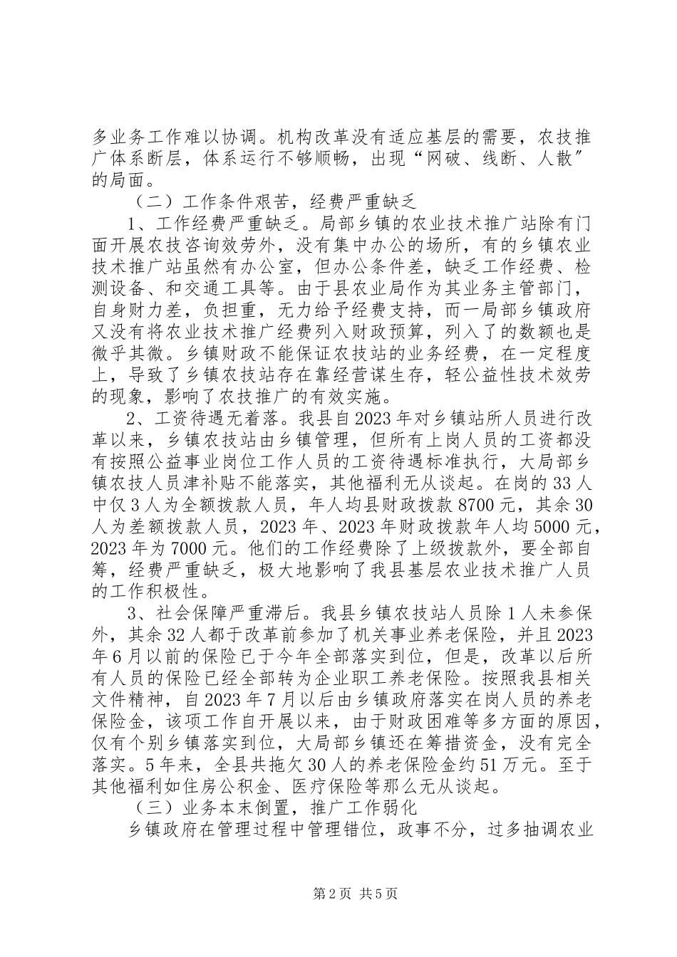 2023年农业技术推广体系建设状况调研报告.docx_第2页