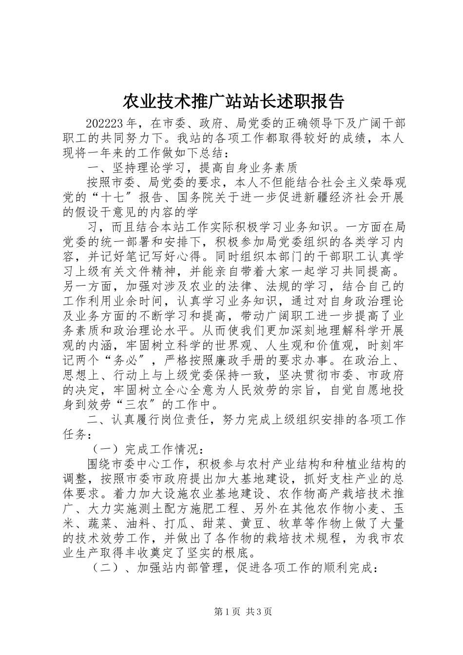 2023年农业技术推广站站长述职报告.docx_第1页