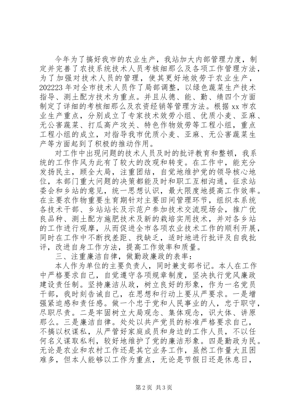 2023年农业技术推广站站长述职报告.docx_第2页